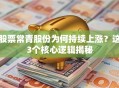 股票常青股份为何持续上涨？这3个核心逻辑揭秘