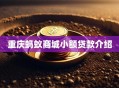 重庆蚂蚁商城小额贷款介绍