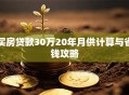 买房贷款30万20年月供计算与省钱攻略