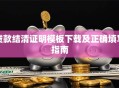 贷款结清证明模板下载及正确填写指南