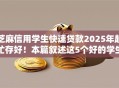 芝麻信用学生快速贷款2025年赶忙存好！本篇叙述这5个好的学生贷款软件