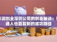 华润创业深圳公司的创业秘诀：普通人也能复制的成功路径