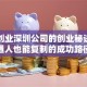 华润创业深圳公司的创业秘诀：普通人也能复制的成功路径