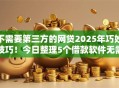 不需要第三方的网贷2025年巧妙技巧!今日整理5个借款软件无需中介 不需要第三方的网贷2025年巧妙技巧!今日整理5个借款软件无需中介