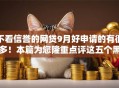 不看信誉的网贷9月好申请的有很多!本篇为您隆重点评这五个黑户借款口子! 不看信誉的网贷9月好申请的有很多!本篇为您隆重点评这五个黑户借款口子!