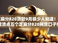 芝麻分820贷款9月极少人知道！深度清点五个芝麻分820网贷口子借款软件
