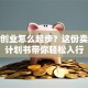水果创业怎么起步？这份卖水果计划书带你轻松入行