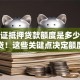 房产证抵押贷款额度是多少？别急着贷！这些关键点决定额度，看完再办更靠谱