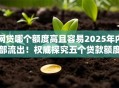 网贷哪个额度高且容易2025年内部流出!权威探究五个贷款额度高且容易的平台 网贷哪个额度高且容易2025年内部流出!权威探究五个贷款额度高且容易的平台