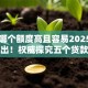 网贷哪个额度高且容易2025年内部流出！权威探究五个贷款额度高且容易的平台