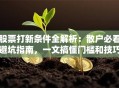 股票打新条件全解析：散户必看避坑指南，一文搞懂门槛和技巧！