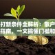 股票打新条件全解析：散户必看避坑指南，一文搞懂门槛和技巧！