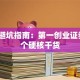 创业避坑指南：第一创业证券的3个硬核干货