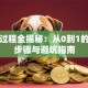 创业过程全揭秘：从0到1的关键步骤与避坑指南