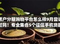 黑户分期购物平台怎么样9月尝试过吗！专业集合5个征信手机贷款app