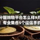 黑户分期购物平台怎么样9月尝试过吗！专业集合5个征信手机贷款app