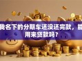 我名下的分期车还没还完款，能用来贷款吗？
