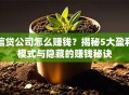 信贷公司怎么赚钱？揭秘5大盈利模式与隐藏的赚钱秘诀