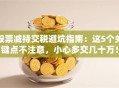 股票减持交税避坑指南：这5个关键点不注意，小心多交几十万！