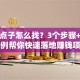 创业点子怎么找？3个步骤+真实案例帮你快速落地赚钱项目