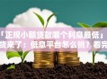 「正规小额贷款哪个利息最低」干货来了：低息平台怎么挑？看完选对不吃亏