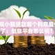 「正规小额贷款哪个利息最低」干货来了：低息平台怎么挑？看完选对不吃亏