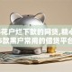 2024花户烂下款的网贷,精心分析5款黑户常用的借贷平台
