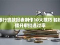 银行贷款报表制作10大技巧 轻松提升审批通过率