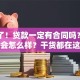 听好了！贷款一定有合同吗？没有合同会怎么样？干货都在这，别错过了！