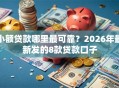 小额贷款哪里最可靠？2026年最新发的8款贷款口子