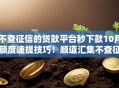 不查征信的贷款平台秒下款10月额度速提技巧！顺道汇集不查征信的网贷口子秒借钱