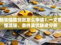 新华保险贷款怎么申请？一文看懂流程、条件及优缺点分析