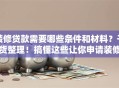 装修贷款需要哪些条件和材料？干货整理！搞懂这些让你申请装修贷款更省心
