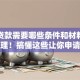 装修贷款需要哪些条件和材料？干货整理！搞懂这些让你申请装修贷款更省心