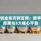 第一创业东方财富网：新手避坑指南与3大核心干货