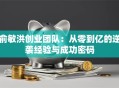 俞敏洪创业团队：从零到亿的逆袭经验与成功密码