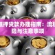 字画抵押贷款办理指南：流程、风险与注意事项