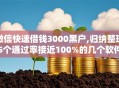 微信快速借钱3000黑户,归纳整理5个通过率接近100%的几个软件