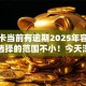 信用卡当前有逾期2025年容易过的可选择的范围不小！今天深入列出这5个黑户借钱口子！