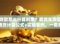 贷款怎么计算利率？房贷车贷信用贷计算公式+实操案例，一看就懂
