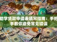 助学贷款申请表填写指南：手把手教你避免常见错误