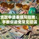 助学贷款申请表填写指南：手把手教你避免常见错误