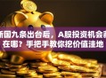 新国九条出台后，A股投资机会藏在哪？手把手教你挖价值洼地