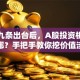 新国九条出台后，A股投资机会藏在哪？手把手教你挖价值洼地