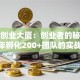 安康创业大厦：创业者的秘密基地 3年孵化200+团队的实战干货