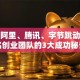 揭秘阿里、腾讯、字节跳动：著名创业团队的3大成功秘诀