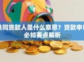 共同贷款人是什么意思？贷款申请必知要点解析