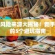 创业风险来源大揭秘！新手必看的5个避坑指南