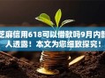 芝麻信用618可以借款吗9月内部人透露！本文为您细致探究！