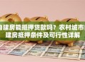 自建房能抵押贷款吗？农村城市自建房抵押条件及可行性详解